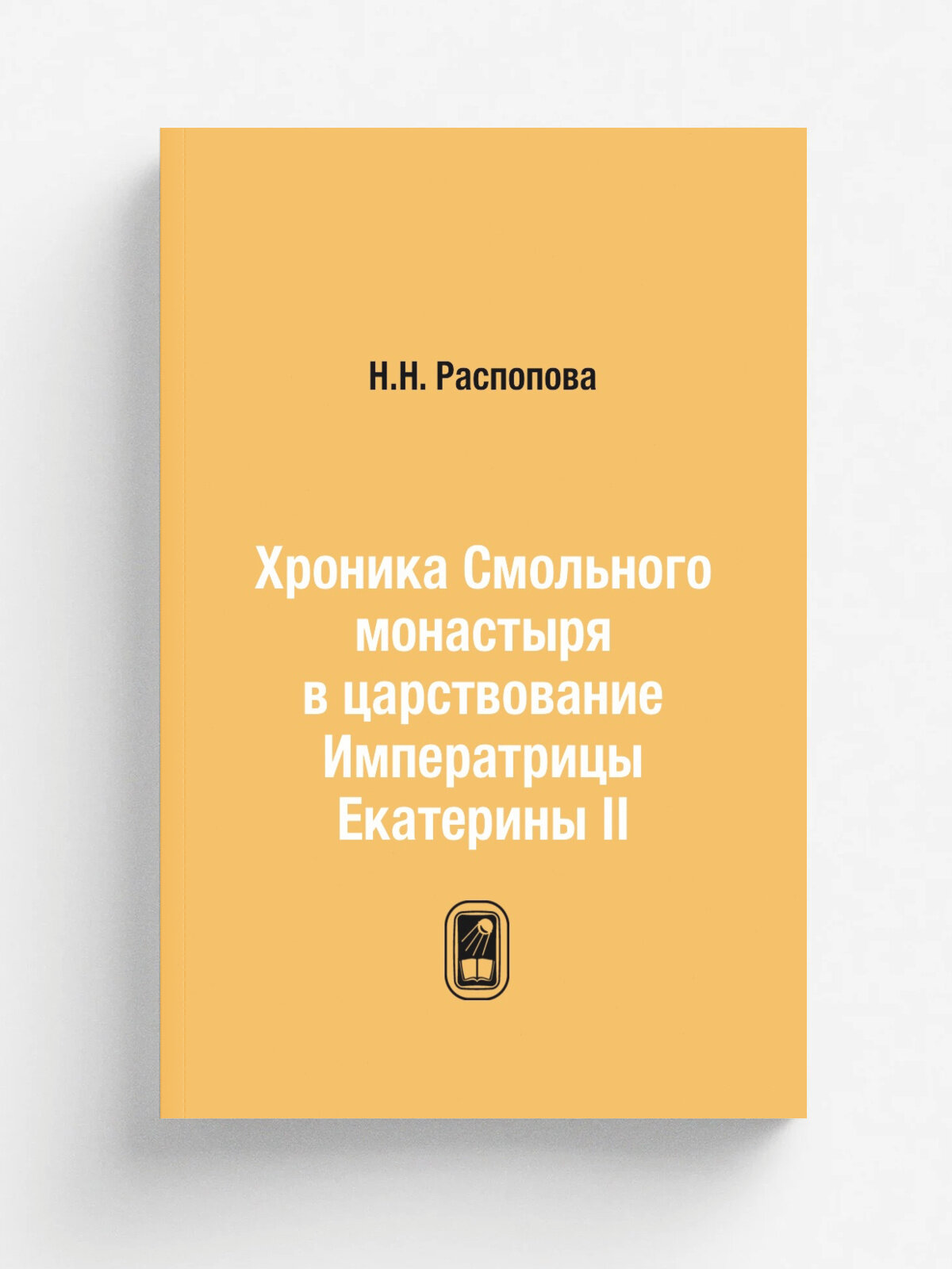 Хроника Смольного монастыря в царствование Императрицы Екатерины II