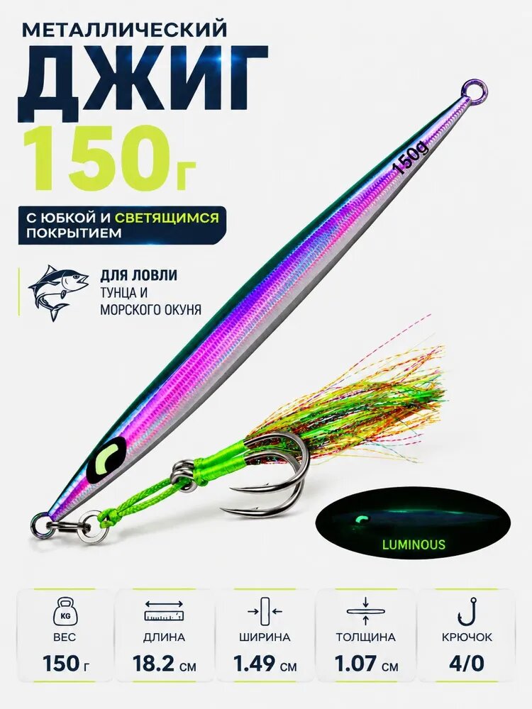 Металлический джиг 150г с юбкой и светящимся покрытием для ловли тунца и морского окуня