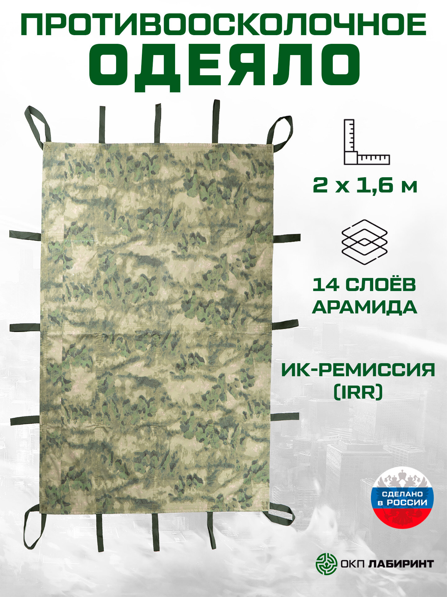 Одеяло противоосколочное 2х1,6 м 14 слоёв арамида