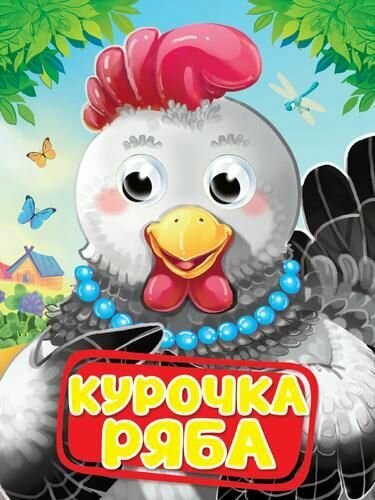 Книжка Курочка Ряба Серия Чудо-глазки Издательство Проф-Пресс