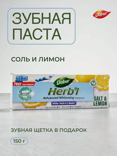 Изображение товара Dabur Herb'l Зубная паста отбеливающая Хербл Соль и Лимон (зубная щетка в подарок) 150 г