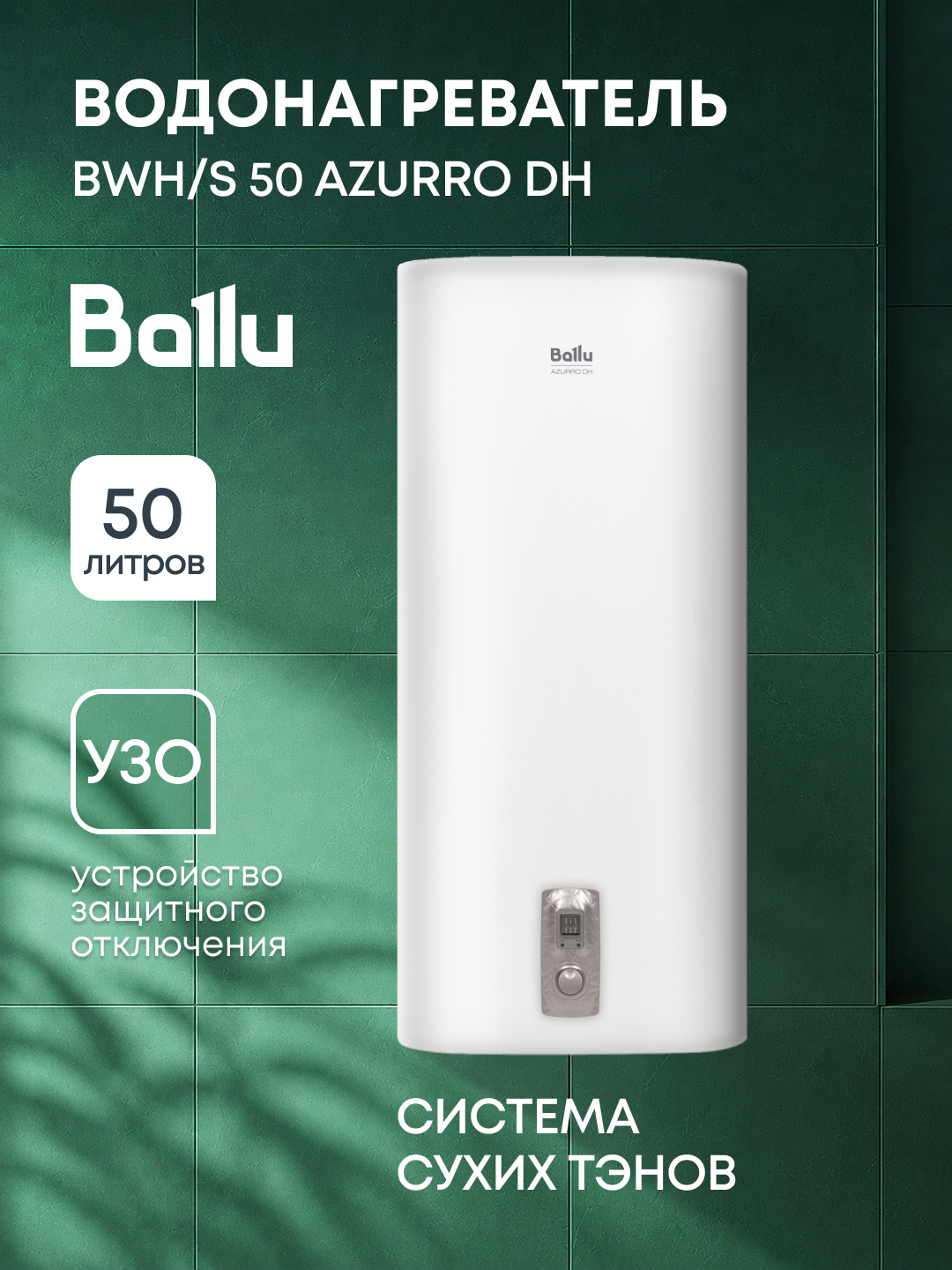 Водонагреватель Ballu BWH/S 50 Azurro DH