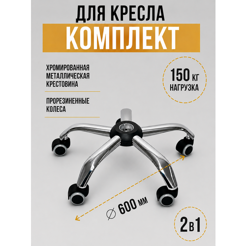 фото Крестовина хромированная на колесах , 600 мм beashop
