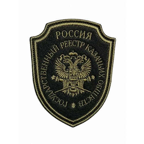 фото Шеврон на липучке полевой государственный реестр казачьих обществ ганза