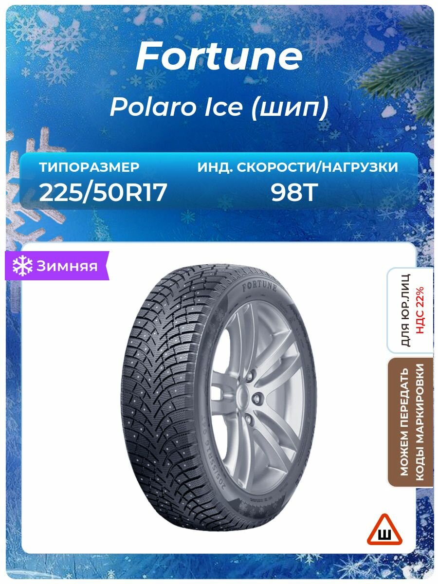 Шина Fortune Polaro Ice (шип) 225/50R17 98T шипованные