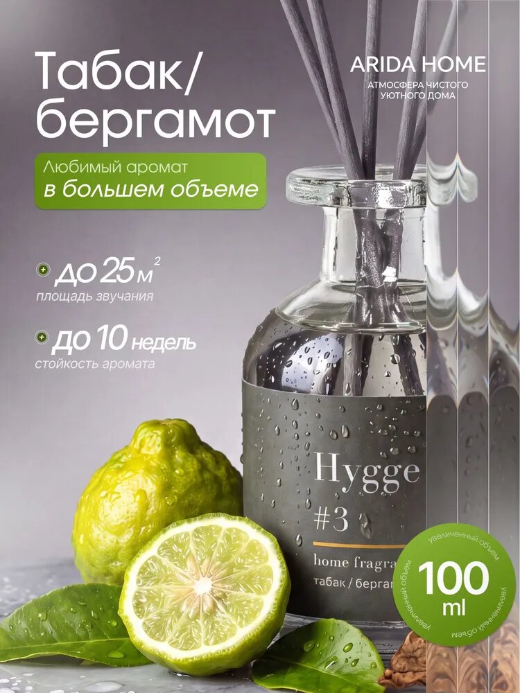 Диффузор для дома с палочками Хюгге "Табак и Бергамот", 100 мл / аромадиффузор с палочками