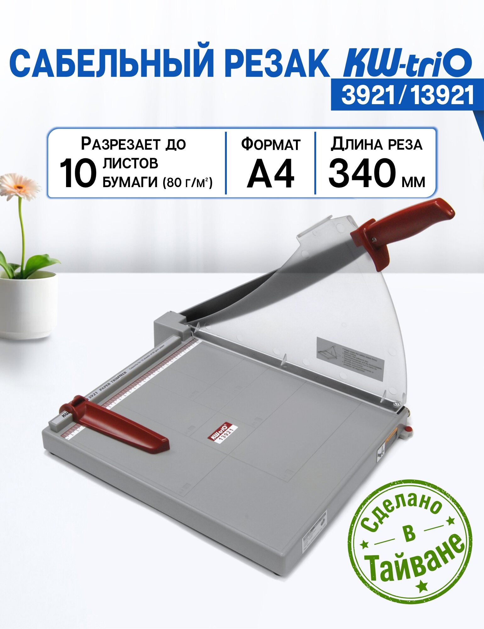 Резак для бумаги сабельный формата А4 KW-triO 3921/13921, длина реза 335 мм, до 10 листов за раз