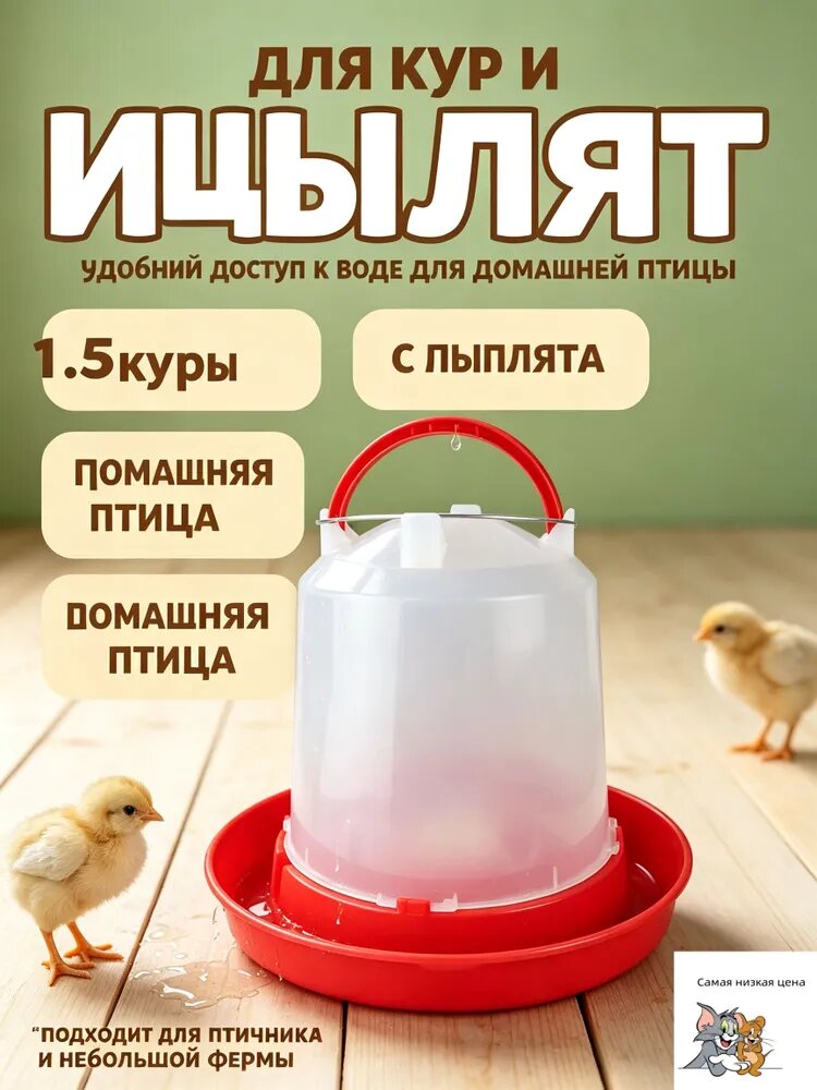 Поилка для кур, автоматическая, подвесная, на 1.5 л, поилка для цыплят