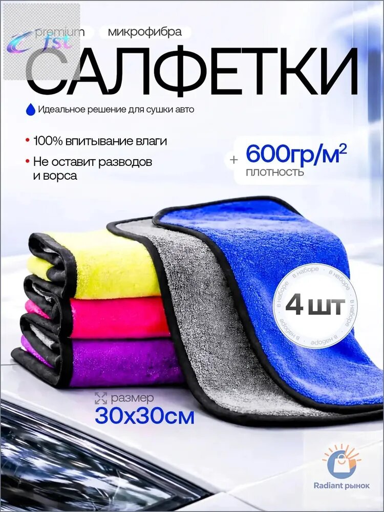 Салфетка автомобильная, 4 шт.