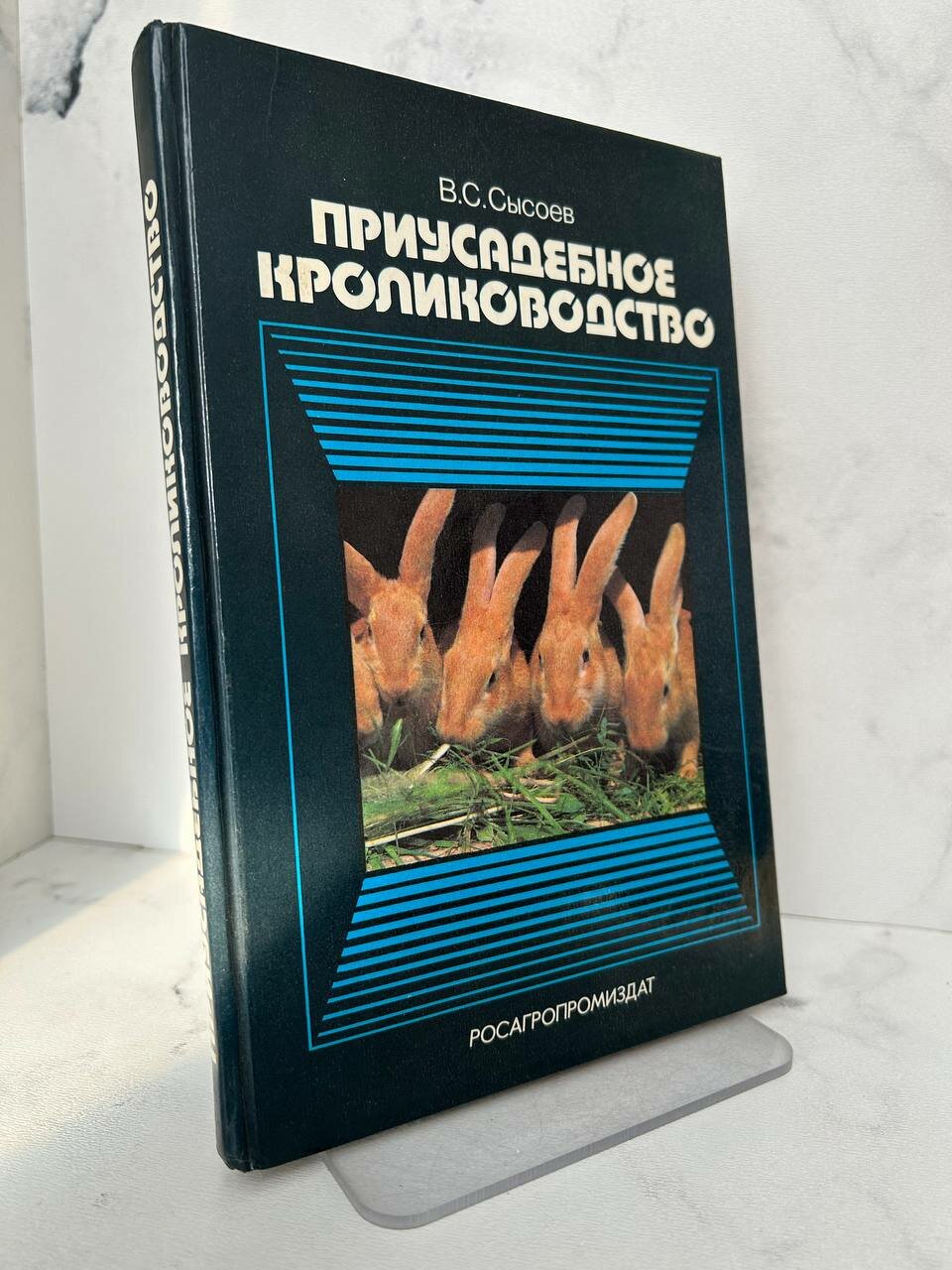 Приусадебное кролиководство. В. С. Сысоев