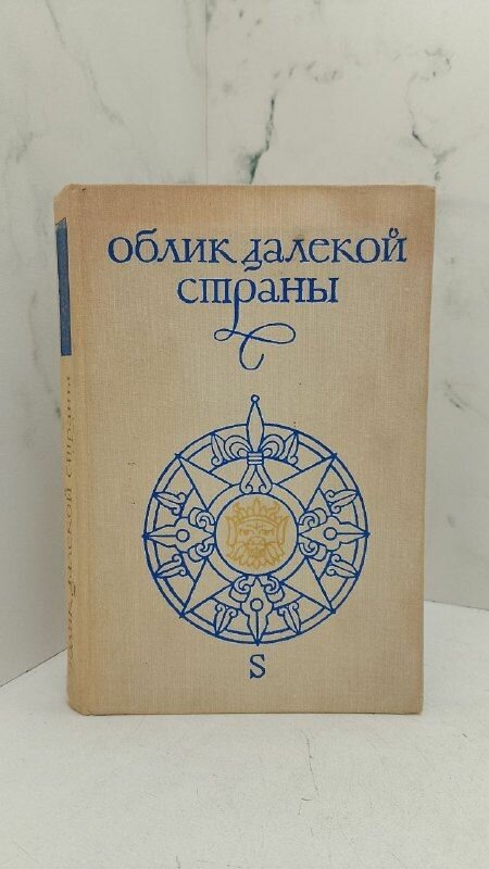 Облик далекой страны. Давидсон А. Б, Макрушин В. А. — фото 1