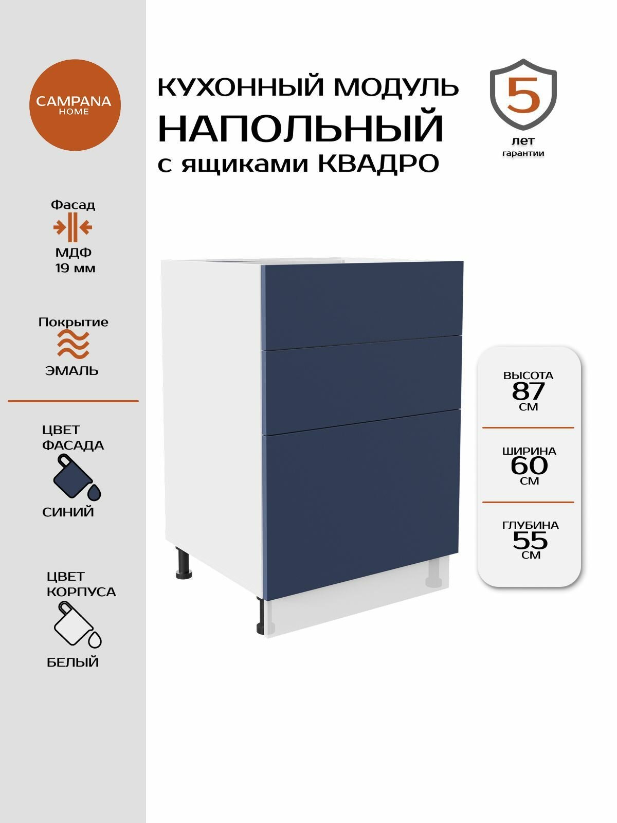 Модуль напольный, Синий Гладкий, 60х87х55 см, корпус ДСП / фасад МДФ, 3 ящика, QUADRO Campana home
