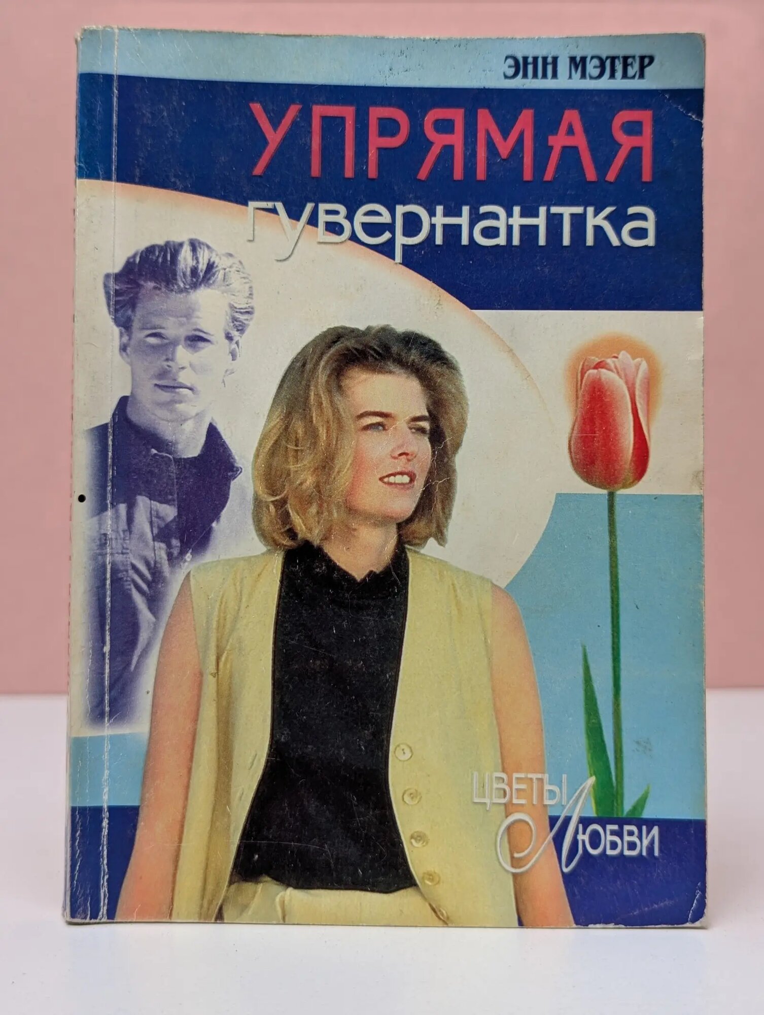 Цветы любви. Упрямая гувернантка Мэтер Энн 2001