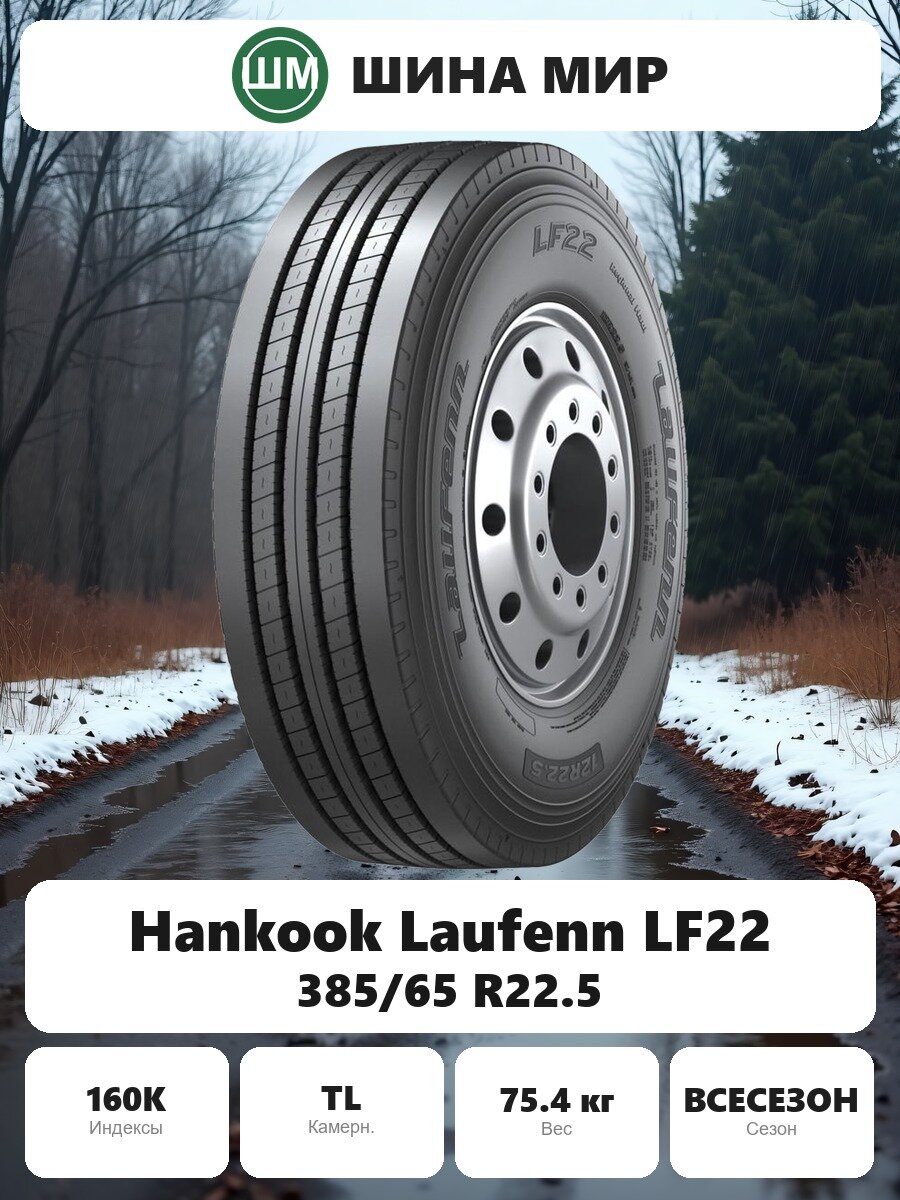 Грузовая шина Hankook Laufenn LF22 385/65 R22.5 160K Всесезонная Нешипованная