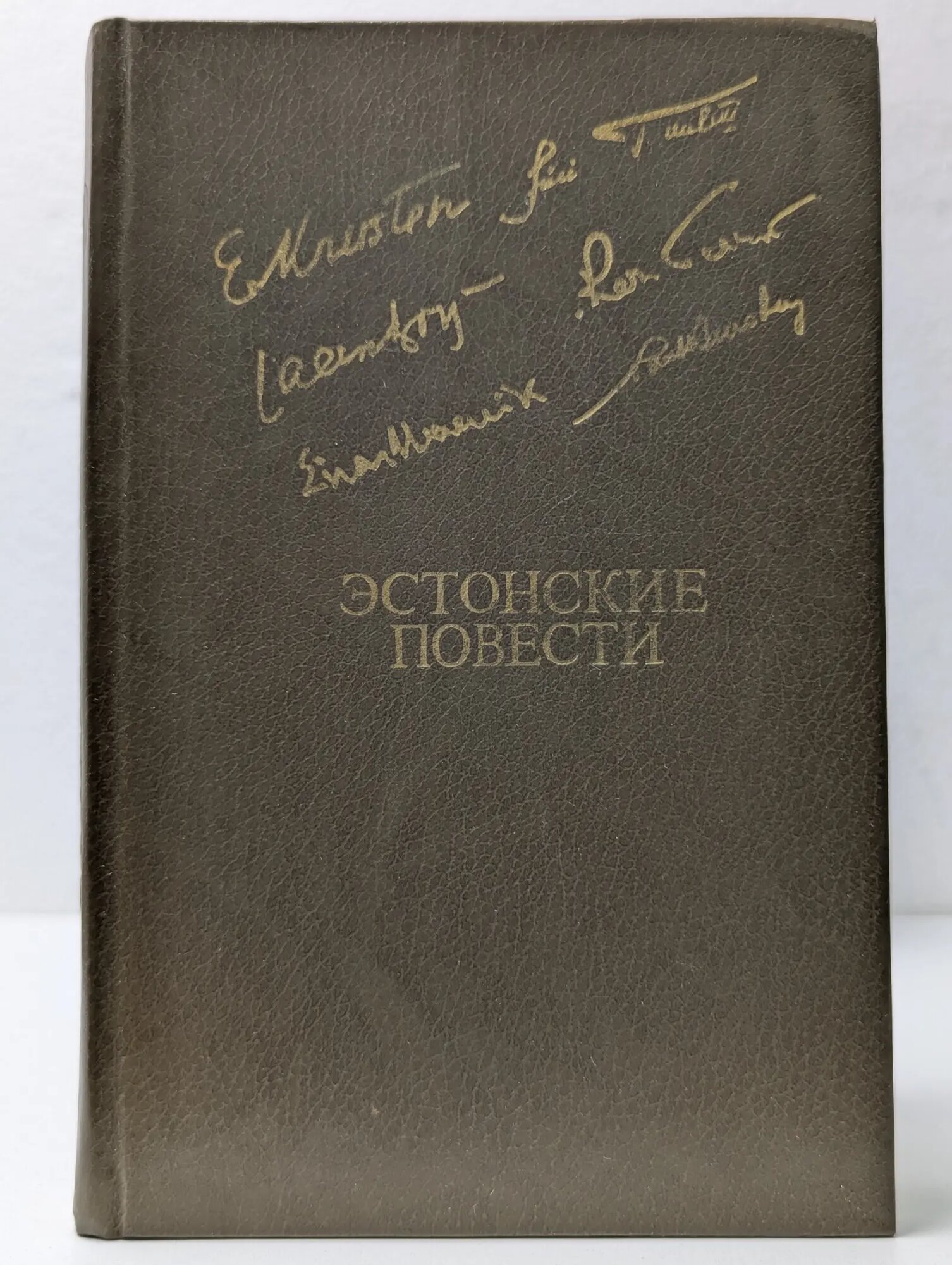 Эстонские повести Сборник 1983