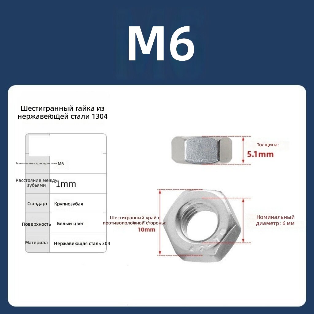 Гайка шестигранная метрическая М6 из нержавеющей стали 304, 30 шт.
