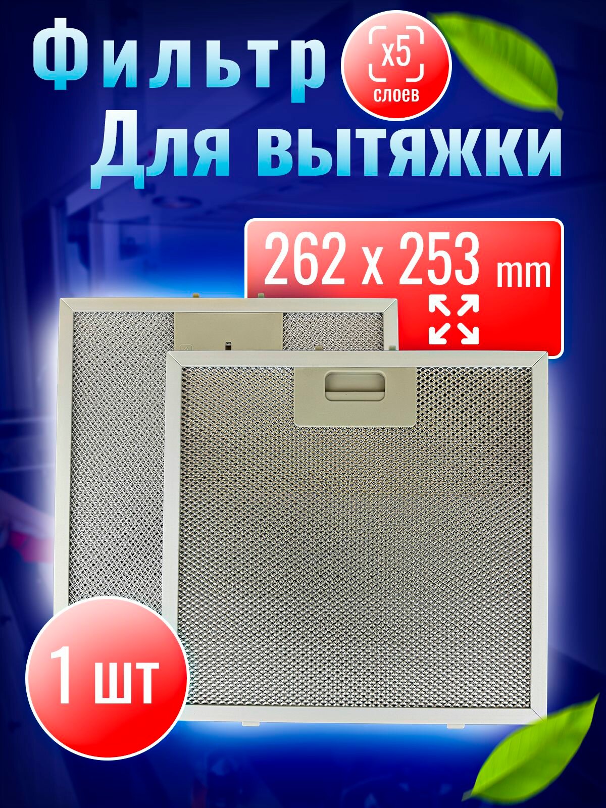 Фильтр жировой для кухонной вытяжки, 262*253*9мм, рамочный, 5 слоев алюминиевой сетки, 1шт, Купи в клик