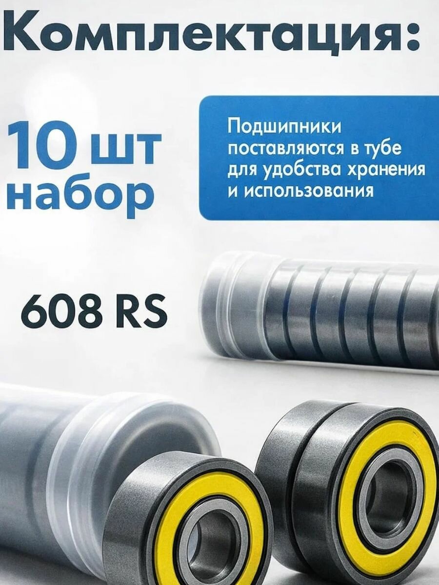 Подшипник YELLOW 608RS комплект 10 шт