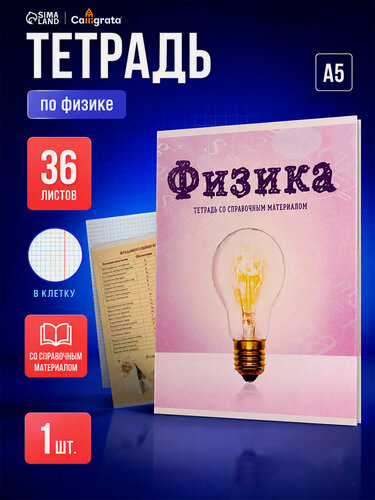 Изображение товара Тетрадь предметная 36 листов в клетку Calligrata, «Предметы. Физика», обложка мелованный картон