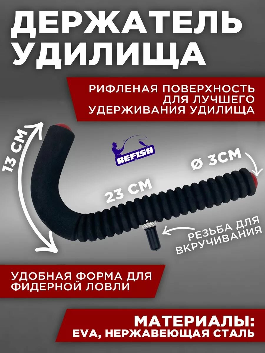 Держатель для удочки, фидера 23 см для карпового удилища рифленый