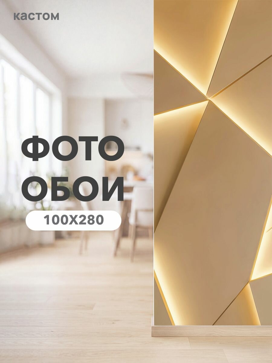 Фотообои на стену флизелиновые 3d геометрия 100х270 см