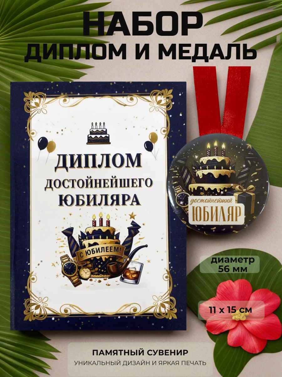 Шуточный диплом "Достойнейшего юбиляра" и сувенирная медаль с атласной лентой, набор