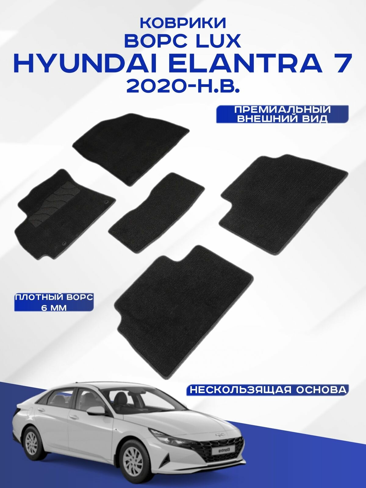 Ворсовые коврики LUX Hyundai Elantra 7 (CN7) Хендай Элантра 7 2020-н. в. черные Seintex 96087