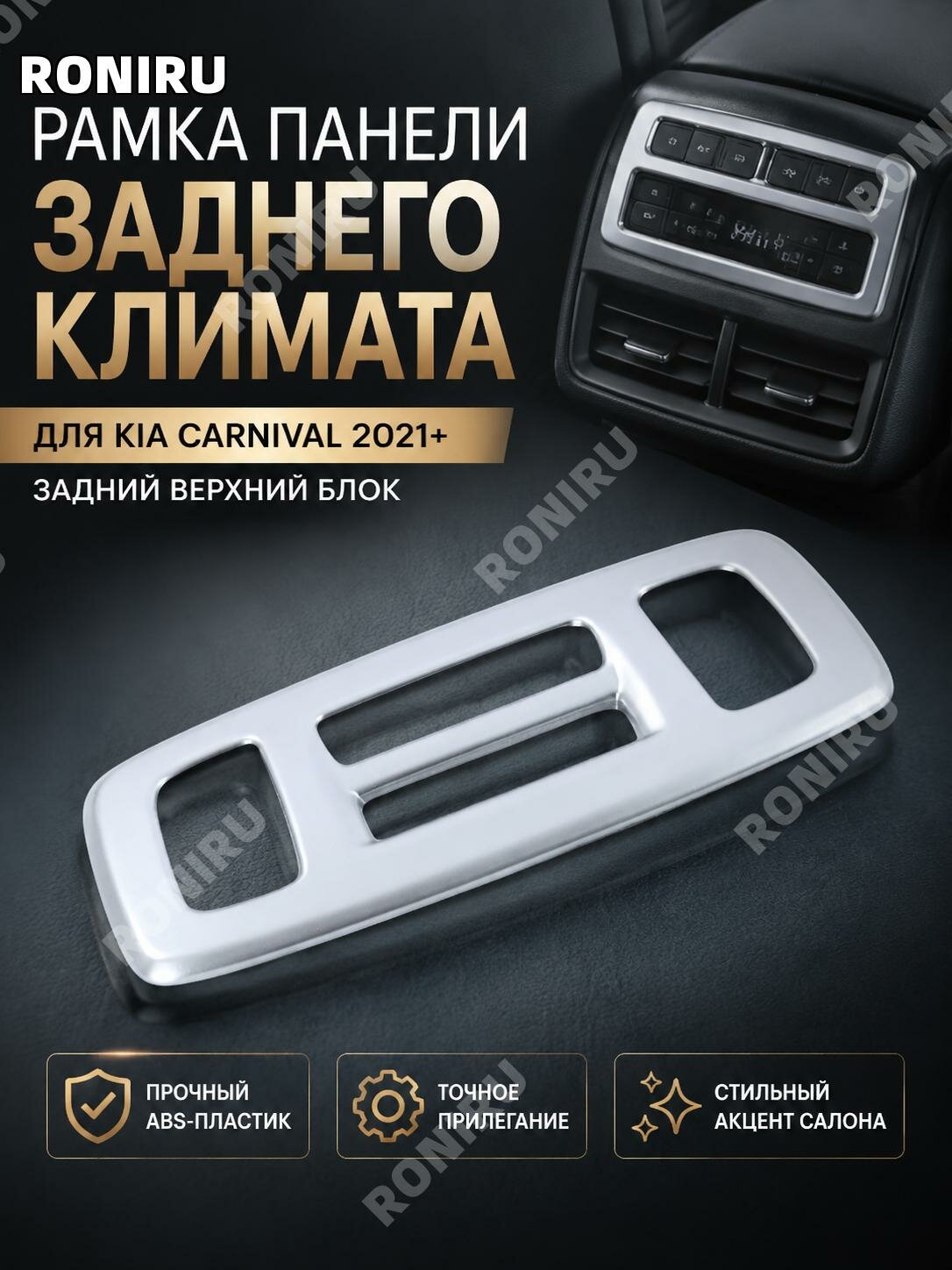 Панель управления климатом Kia Carnival2021, ABS, задний верхний блок