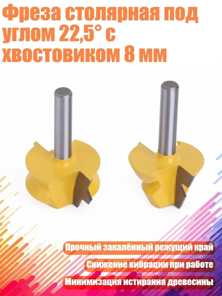 Фреза столярная под углом 22,5 с хвостовиком 8 мм
