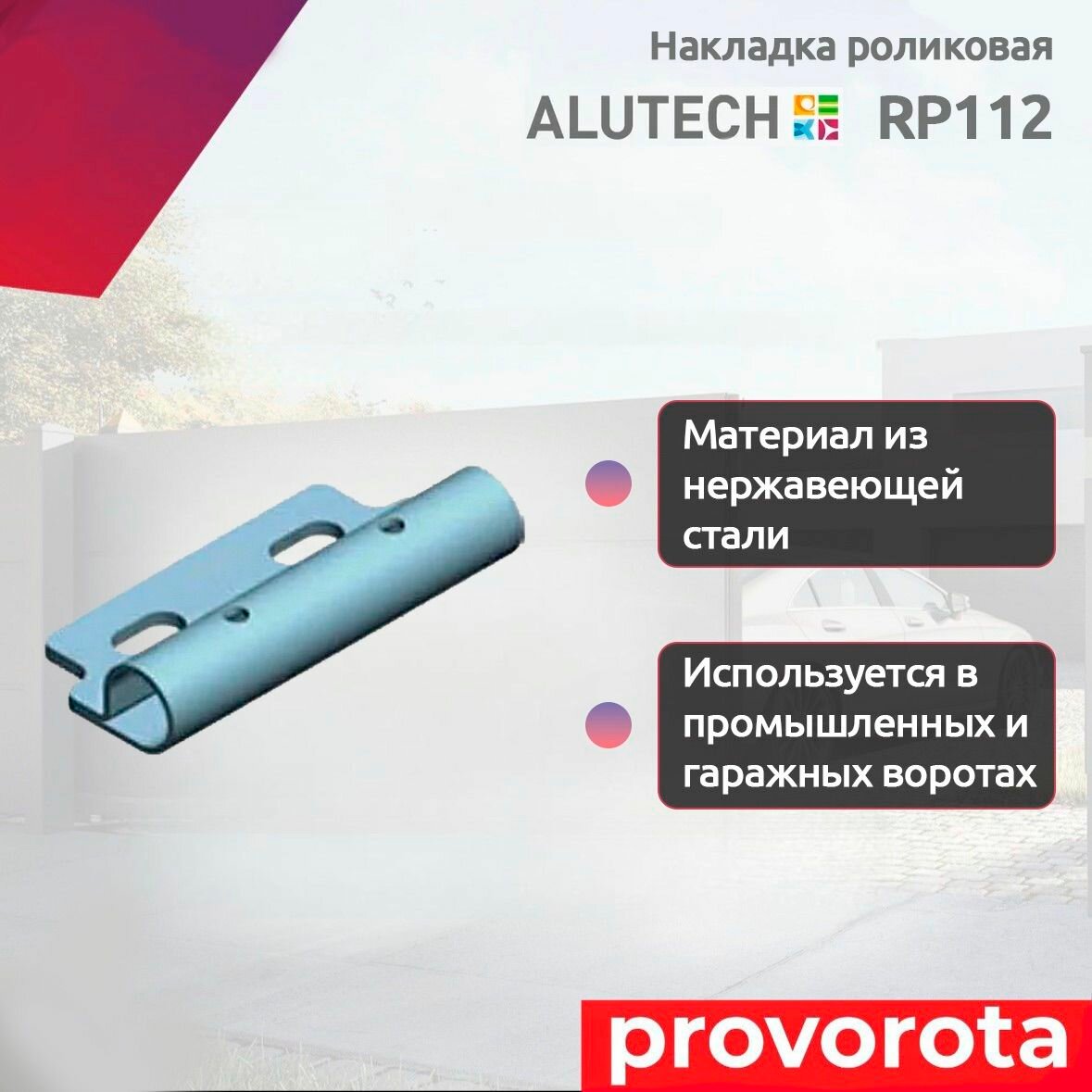 Накладка роликовая Alutech RP112