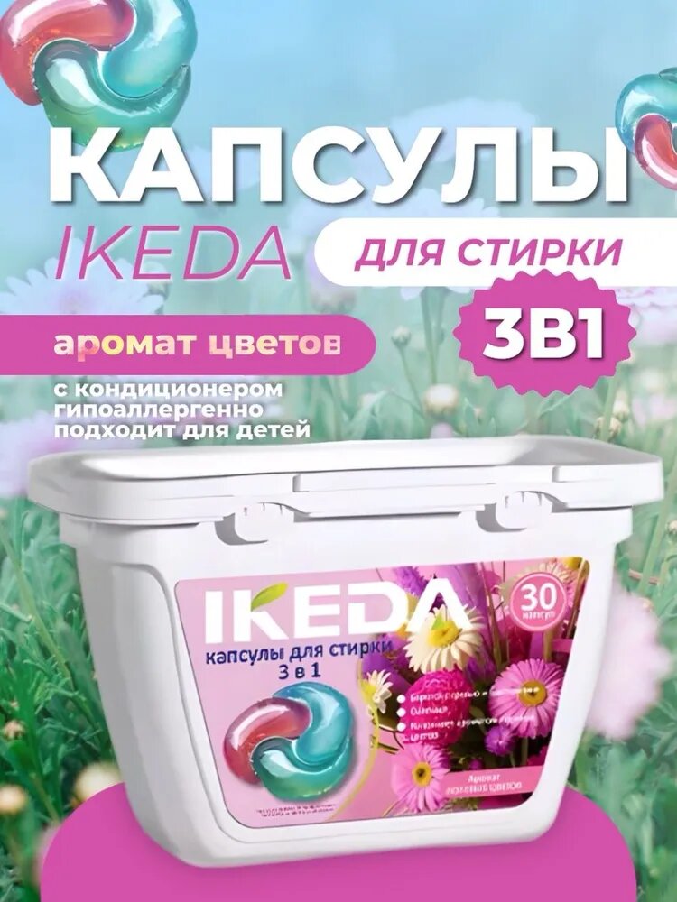 Капсулы для стирки IKEDA 3 в 1, с кондиционером, гипоаллергенные 30 шт.