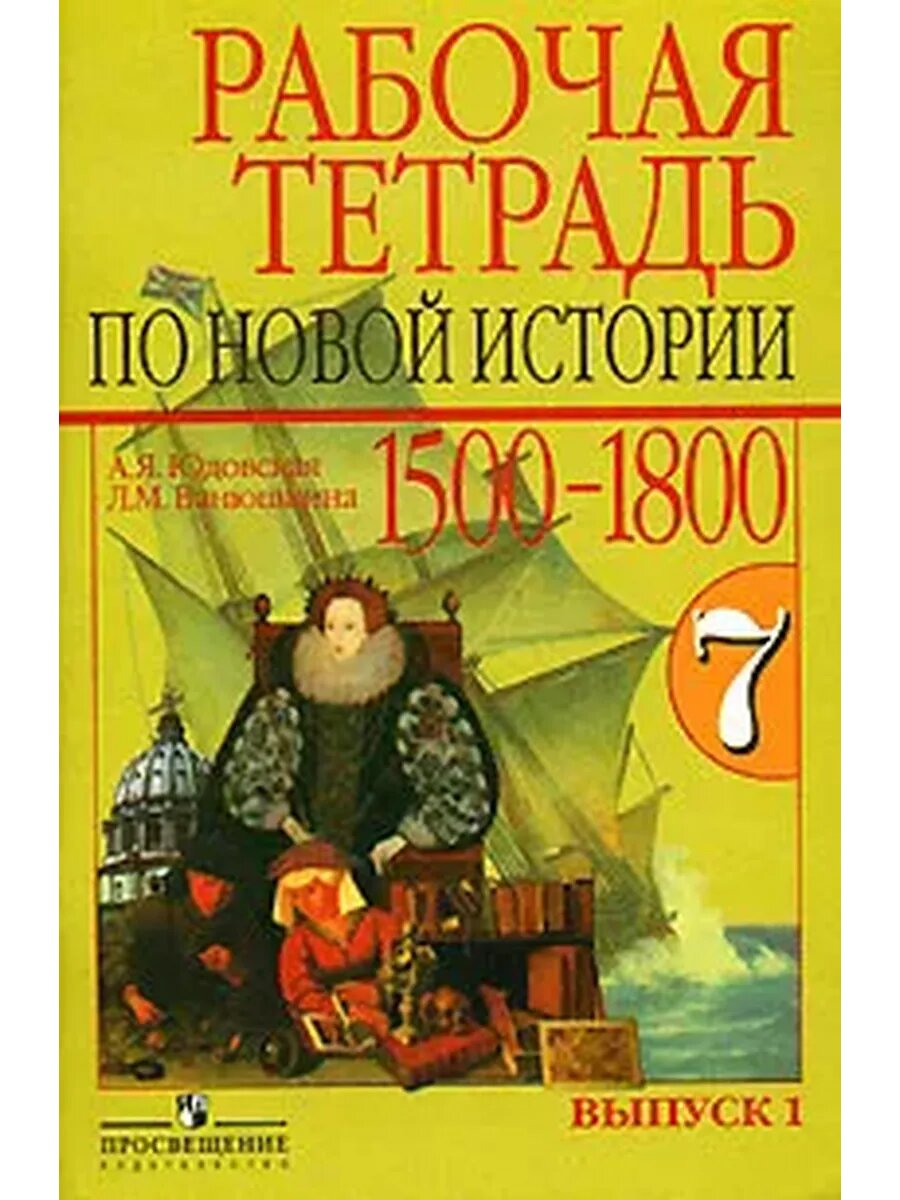 Рабочая тетрадь по новой истории. 1500-1800. 7 класс. В 2 вы