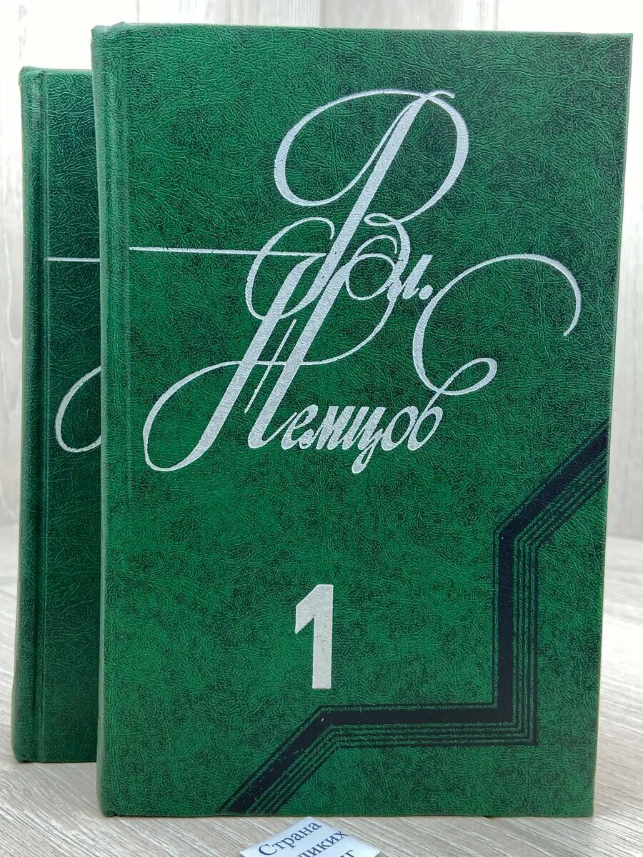 Вл. Немцов. Избранные произведения в 2 томах (комплект)