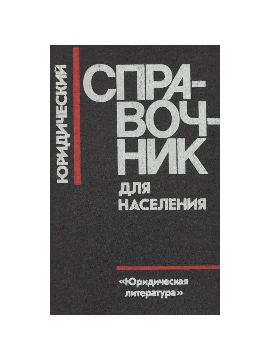 Юридический справочник для населения (Арт.256)