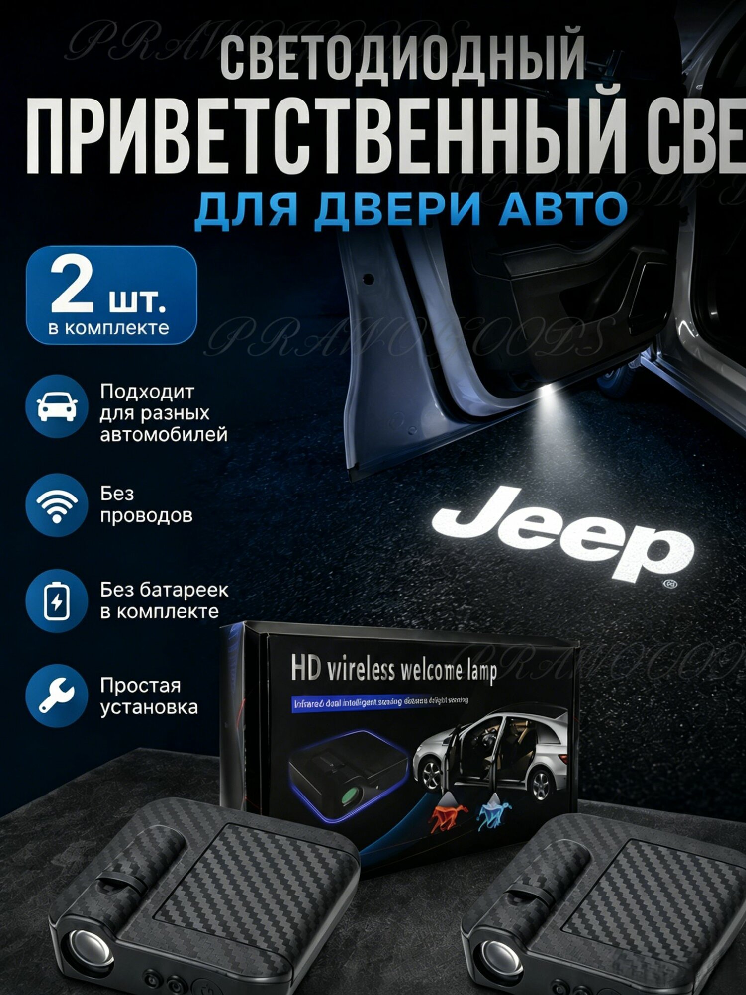 (JEEP) Проектор для двери автомобиля / Светодиодный приветственный свет для двери автомобиля, 2 шт.