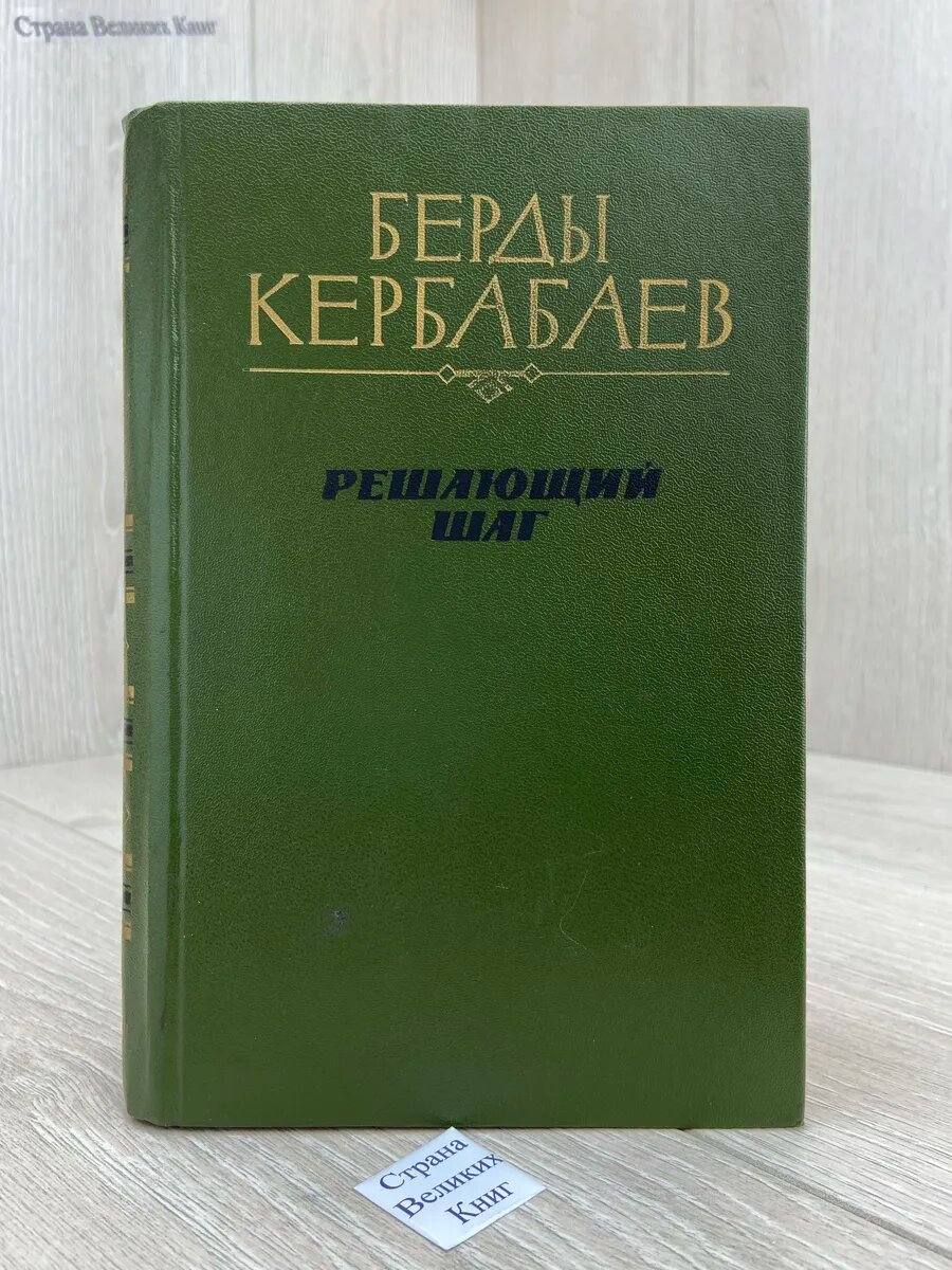 Решающий шаг
