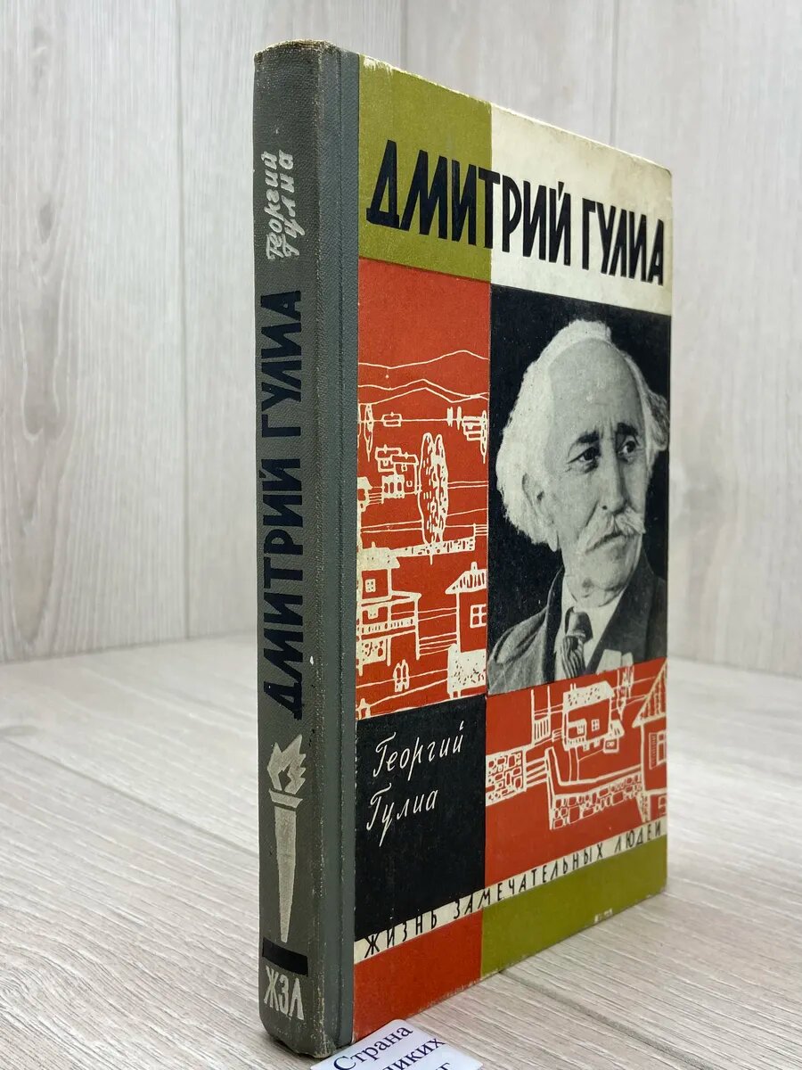 Дмитрий Гулиа. ЖЗЛ — фото 1
