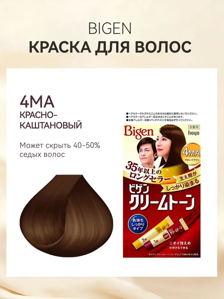 Bigen Краска для волос Крем-тон 4MA Красно-каштановый, закрашивание седины