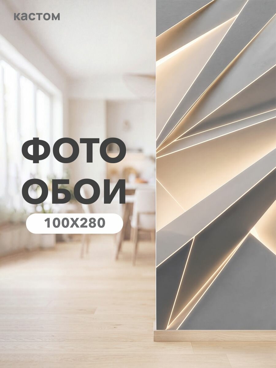 Фотообои на стену флизелиновые 3d абстракция 100х270 см