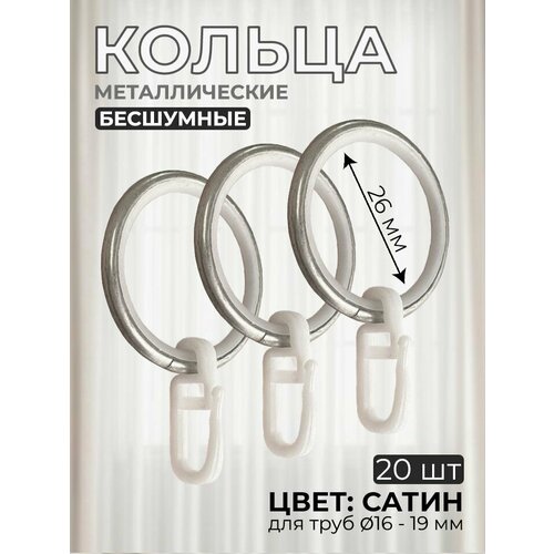 фото Кольца для штор металлические бесшумные, цвет сатин, 20 штук