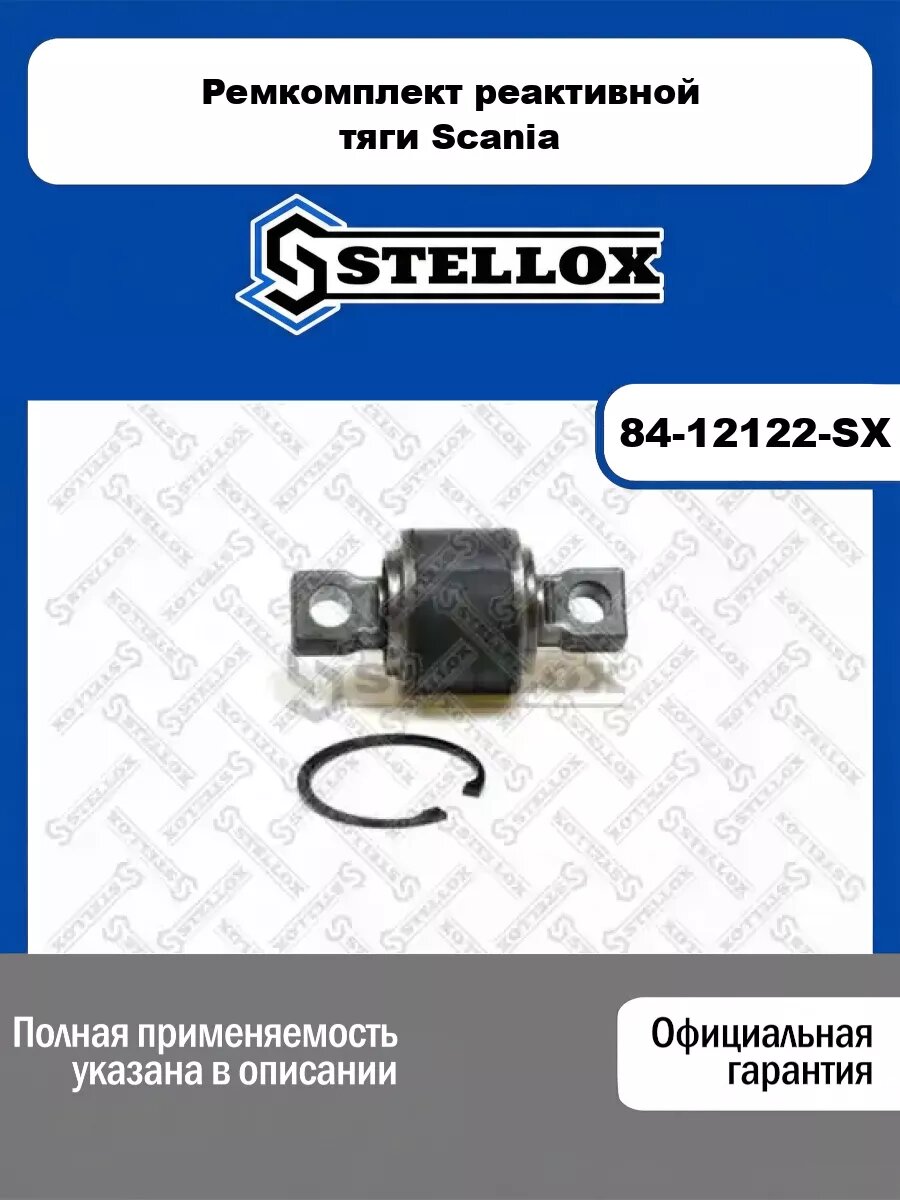 Ремкомплект реактивной тяги Scania STELLOX 84-12122-SX