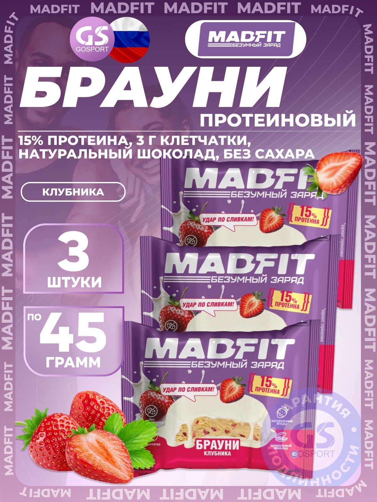 Протеиновый батончик MADFIT Печенье глазированное "Брауни" 3 x 45 г, Клубника