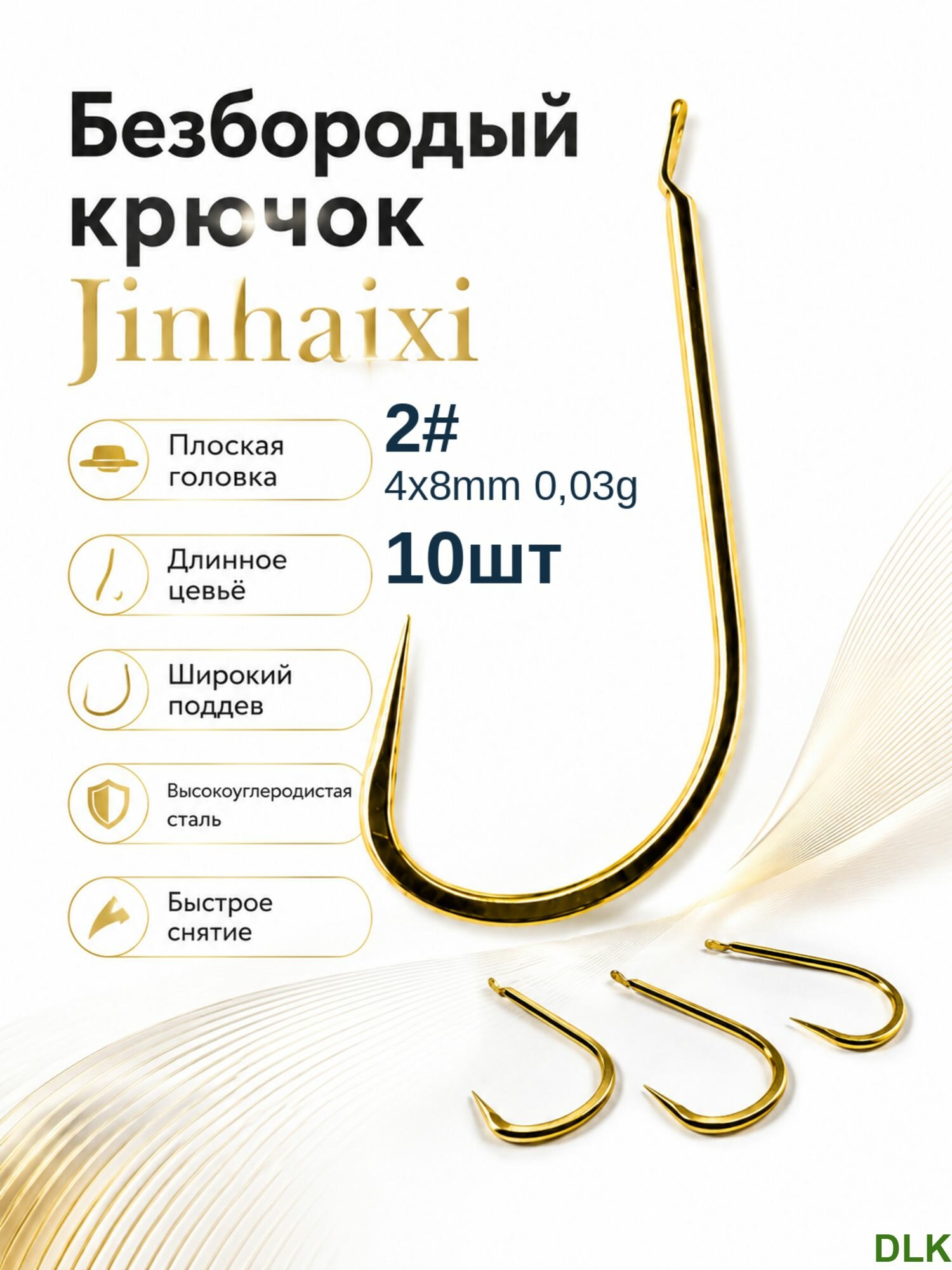 JinHaiXi_Y_2#_10шт Крючок