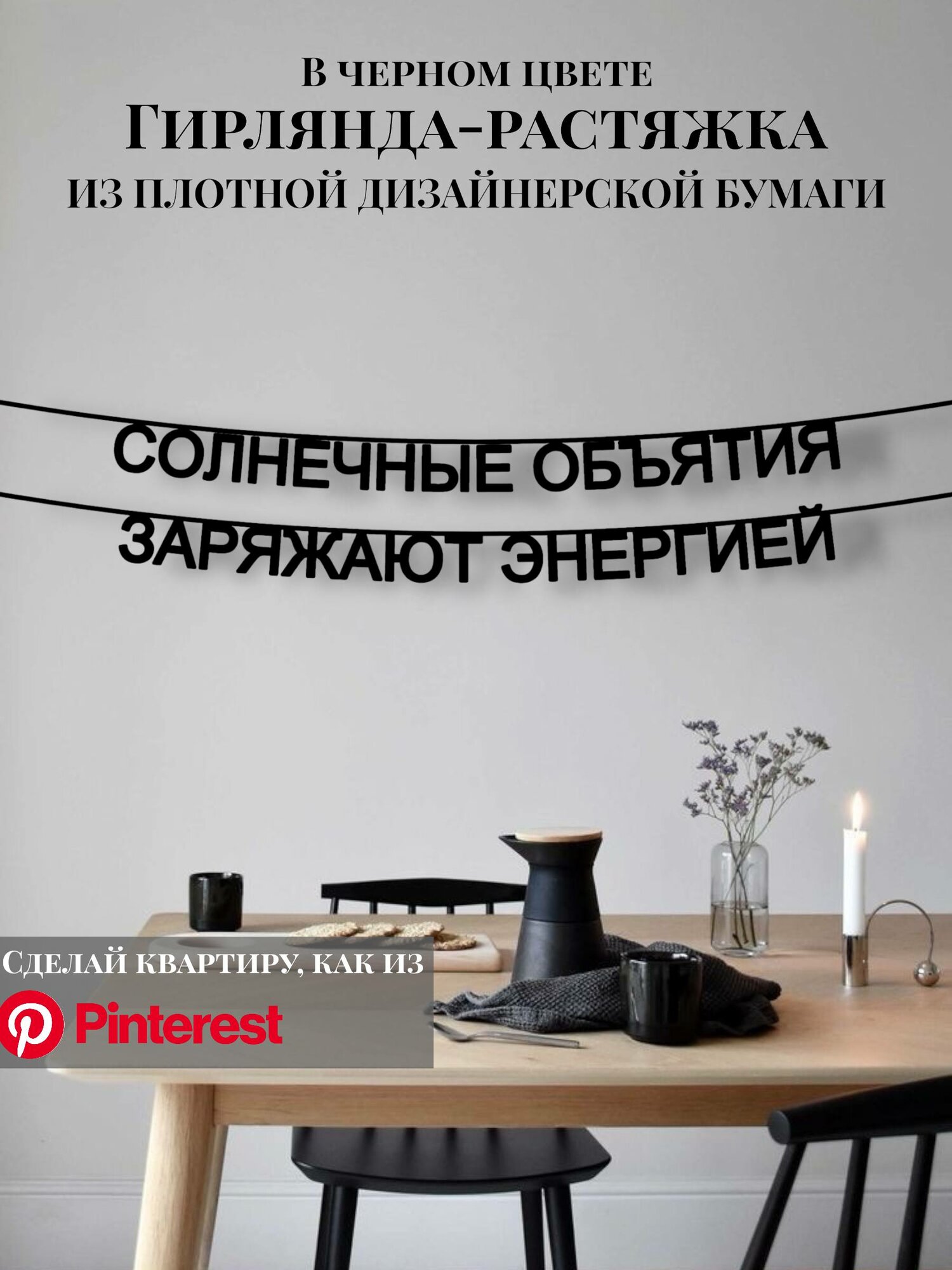Бумажная гирлянда-растяжка текстовая Солнечные объятия заряжают энергией