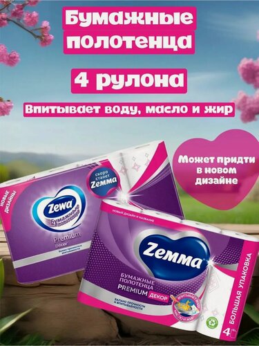 Изображение товара Бумажные полотенца Zemma Premium Decor, белые с рисунком, первичная целлюлоза, 4 рул.