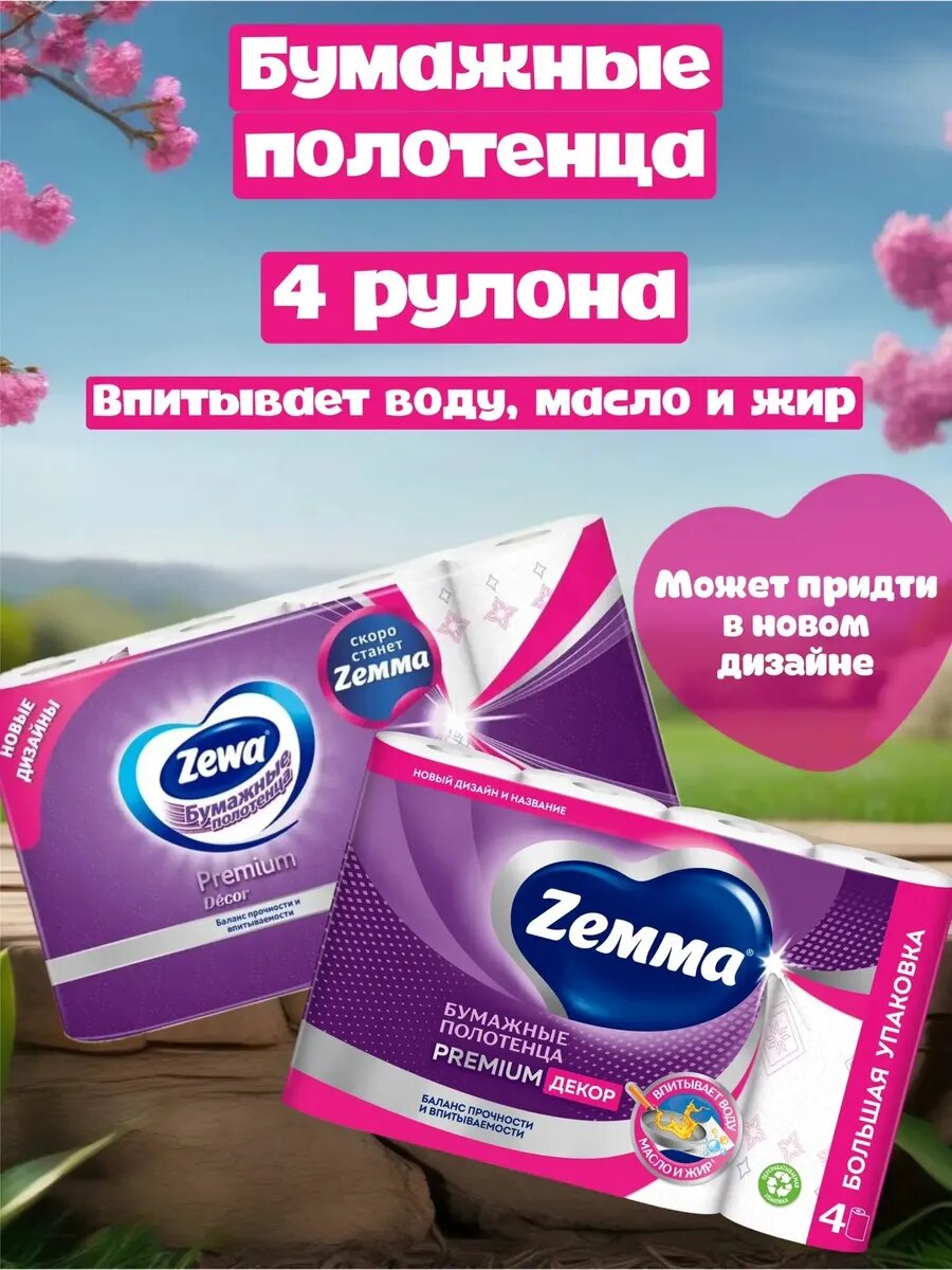 Бумажные полотенца Zemma Premium Decor, белые с рисунком, первичная целлюлоза, 4 рул.