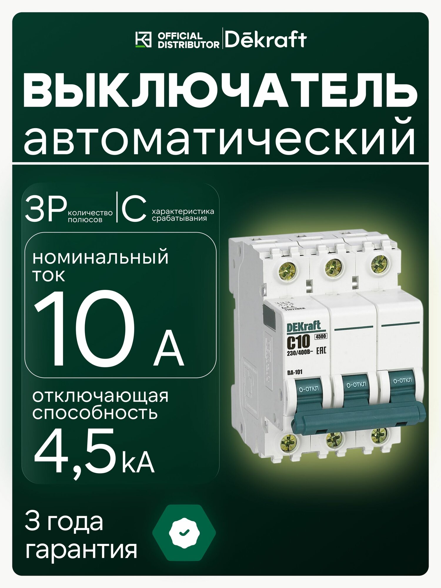 Автоматический выключатель трёхполюсный 10А 4.5кА Dekraft ВА-101
