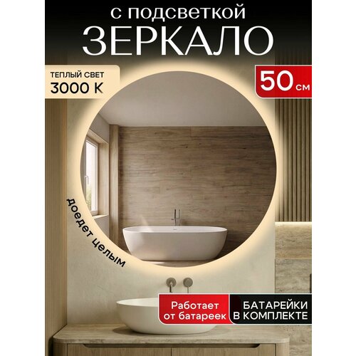 фото Настенное зеркало с подсветкой на батарейках в ванную прихожую круглое 3000к 50 см отражение