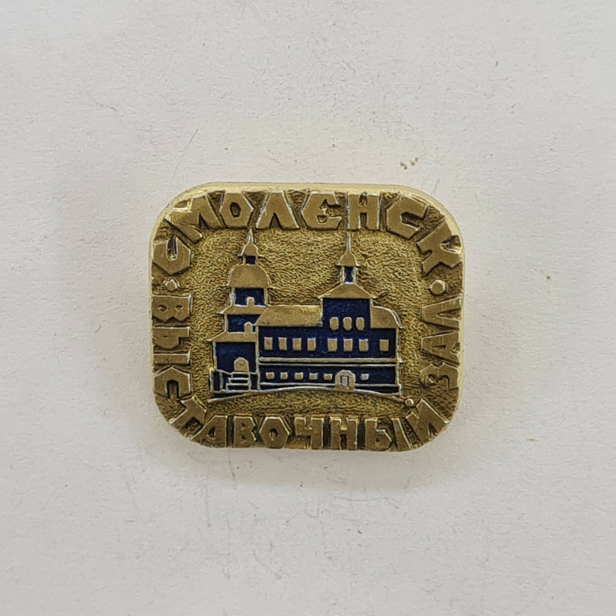 Значок СССР. Смоленск, храм, архитектура, город. Винтажный значек.