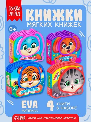 Изображение товара Набор книжек-игрушек буква-ленд «Весёлые зверята», EVA, книги для малышей, для детей 1 год